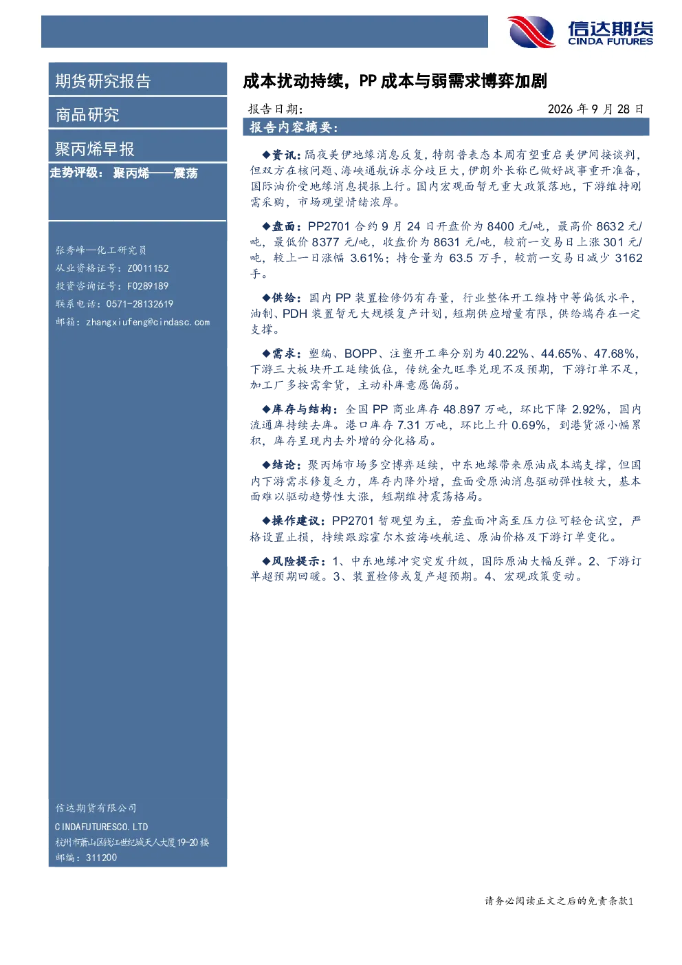 聚丙烯早报：成本扰动持续，PP成本与弱需求博弈加剧