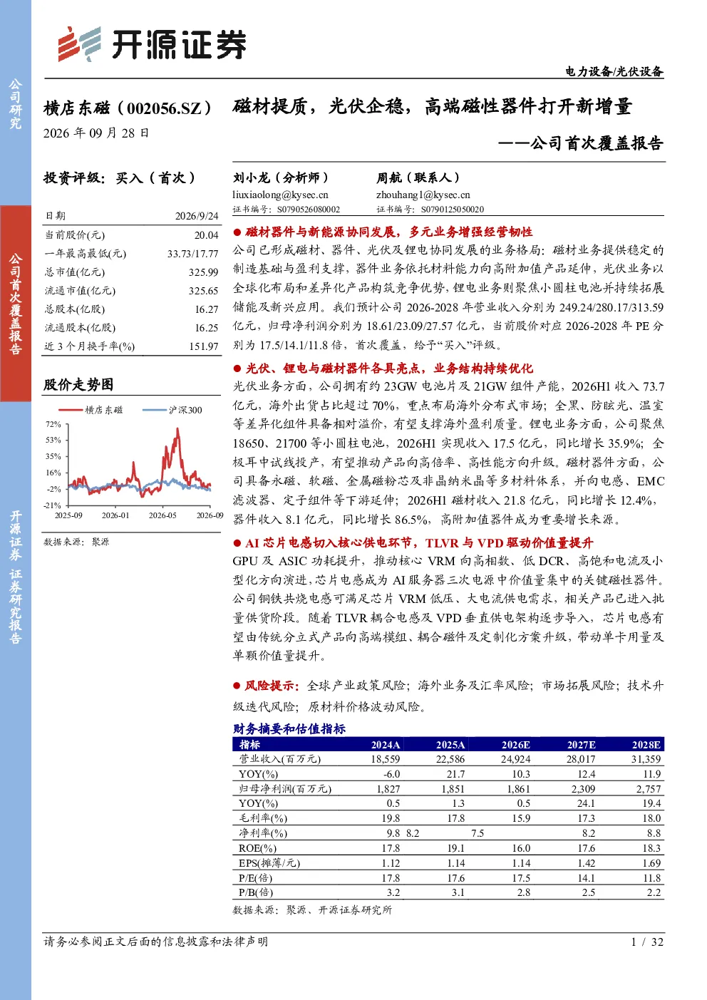 公司首次覆盖报告：磁材提质，光伏企稳，高端磁性器件打开新增量