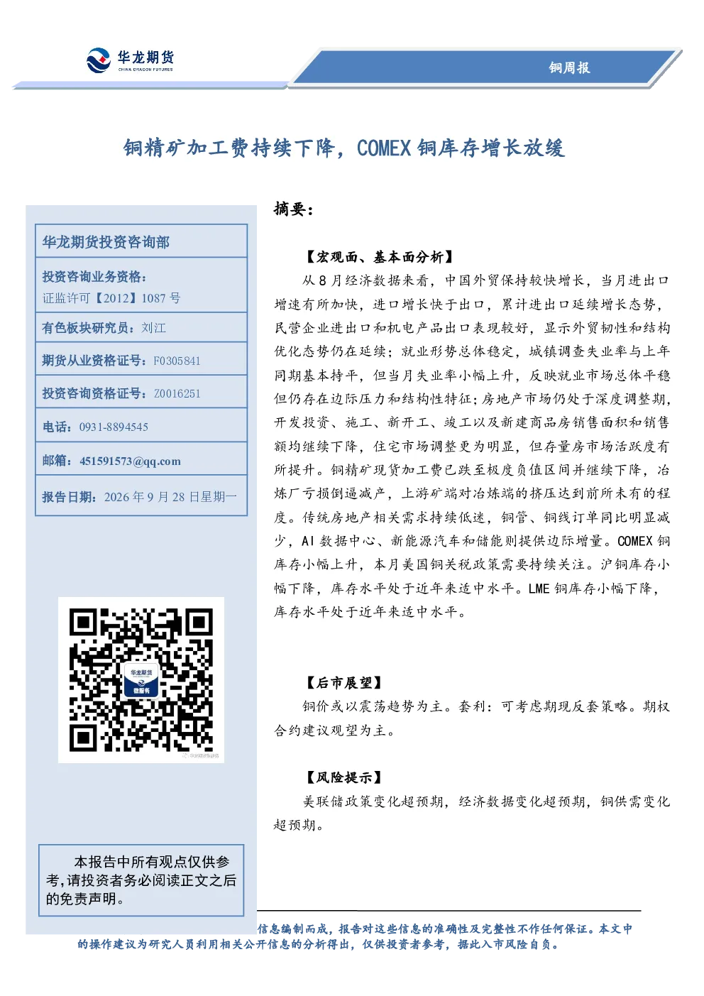 铜周报：铜精矿加工费持续下降，COMEX铜库存增长放缓