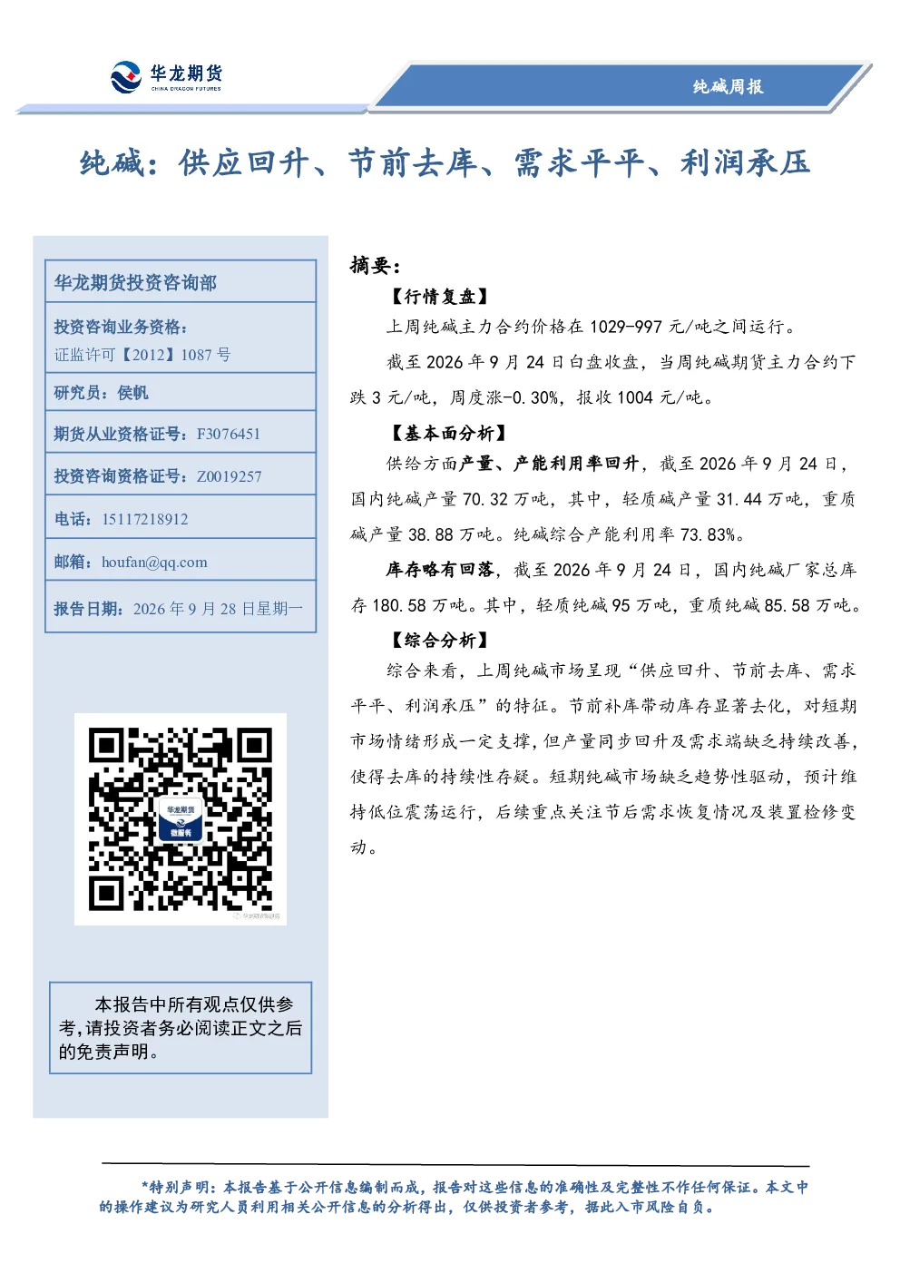 纯碱周报：供应回升、节前去库、需求平平、利润承压
