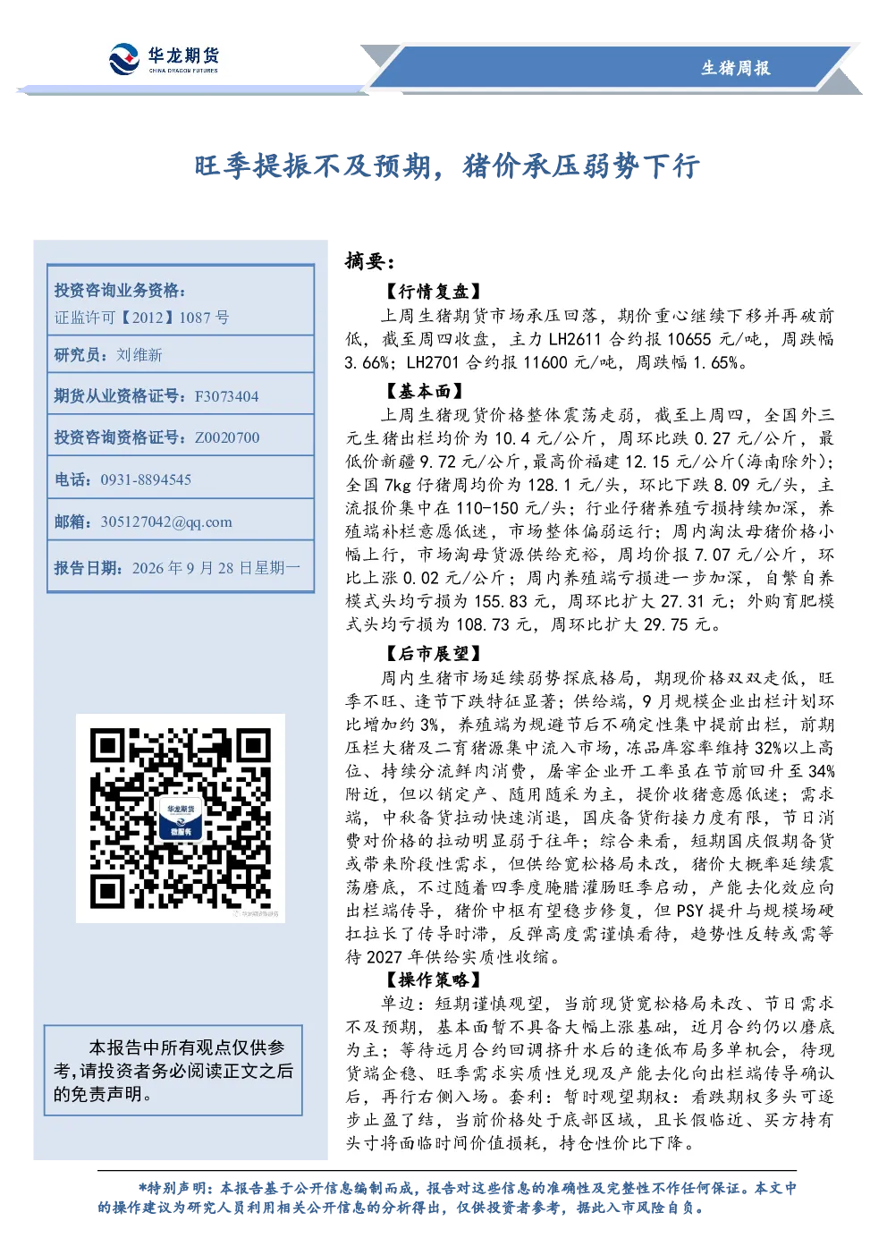 生猪周报：旺季提振不及预期，猪价承压弱势下行