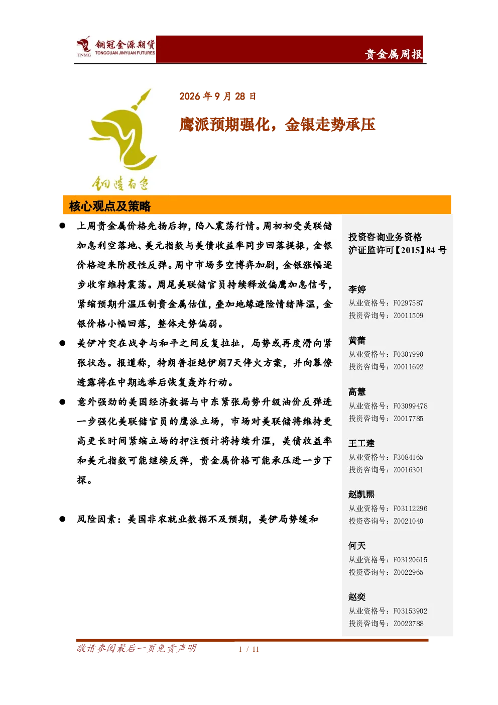 贵金属周报：鹰派预期强化，金银走势承压