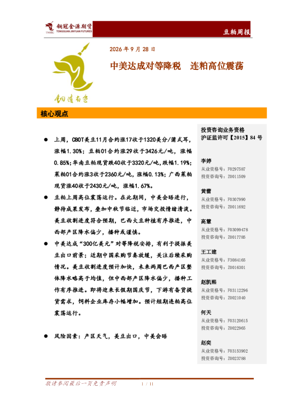 豆粕周报：中美达成对等降税 连粕高位震荡