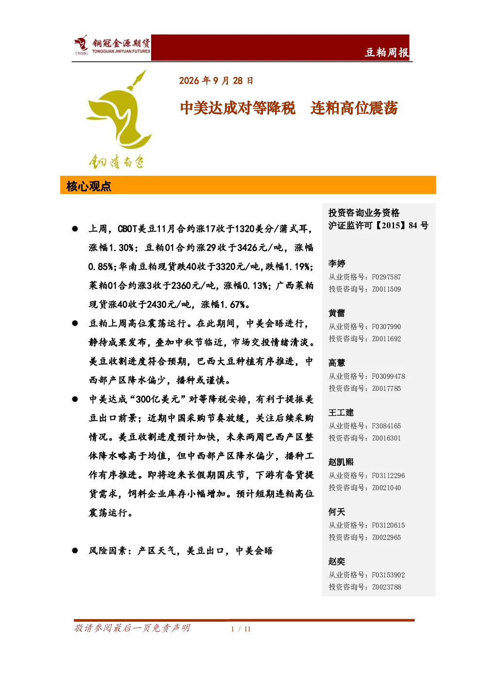 豆粕周报：中美达成对等降税 连粕高位震荡