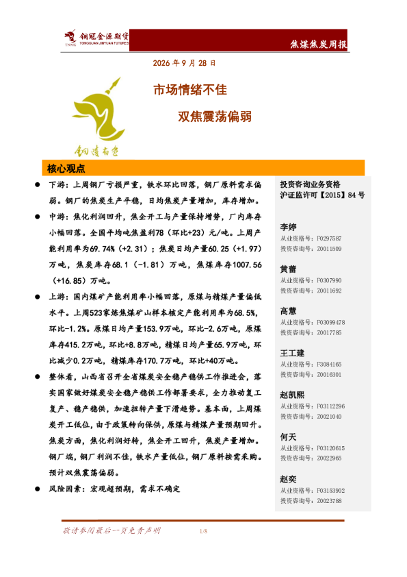 焦煤焦炭周报：市场情绪不佳 双焦震荡偏弱