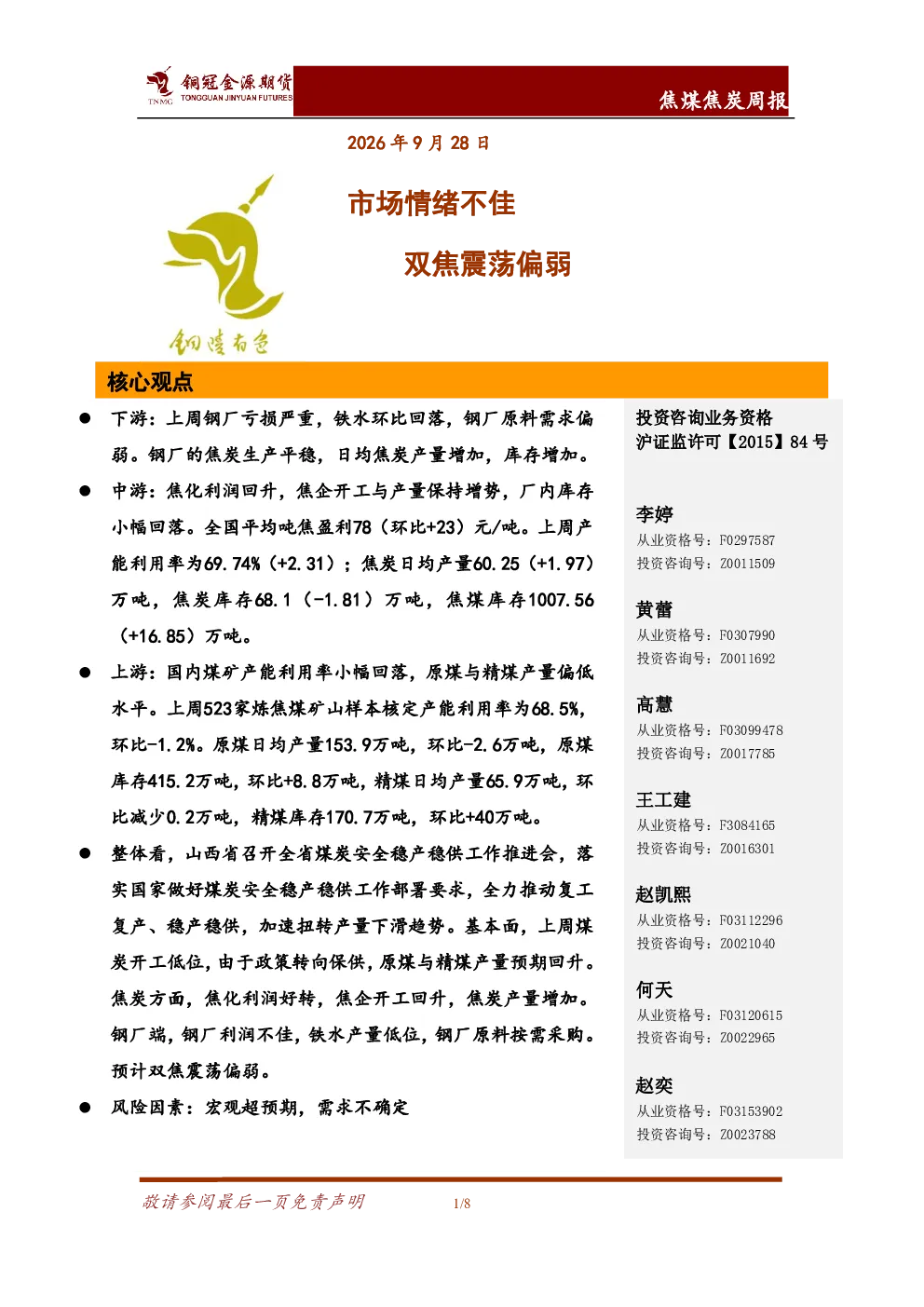 焦煤焦炭周报：市场情绪不佳 双焦震荡偏弱