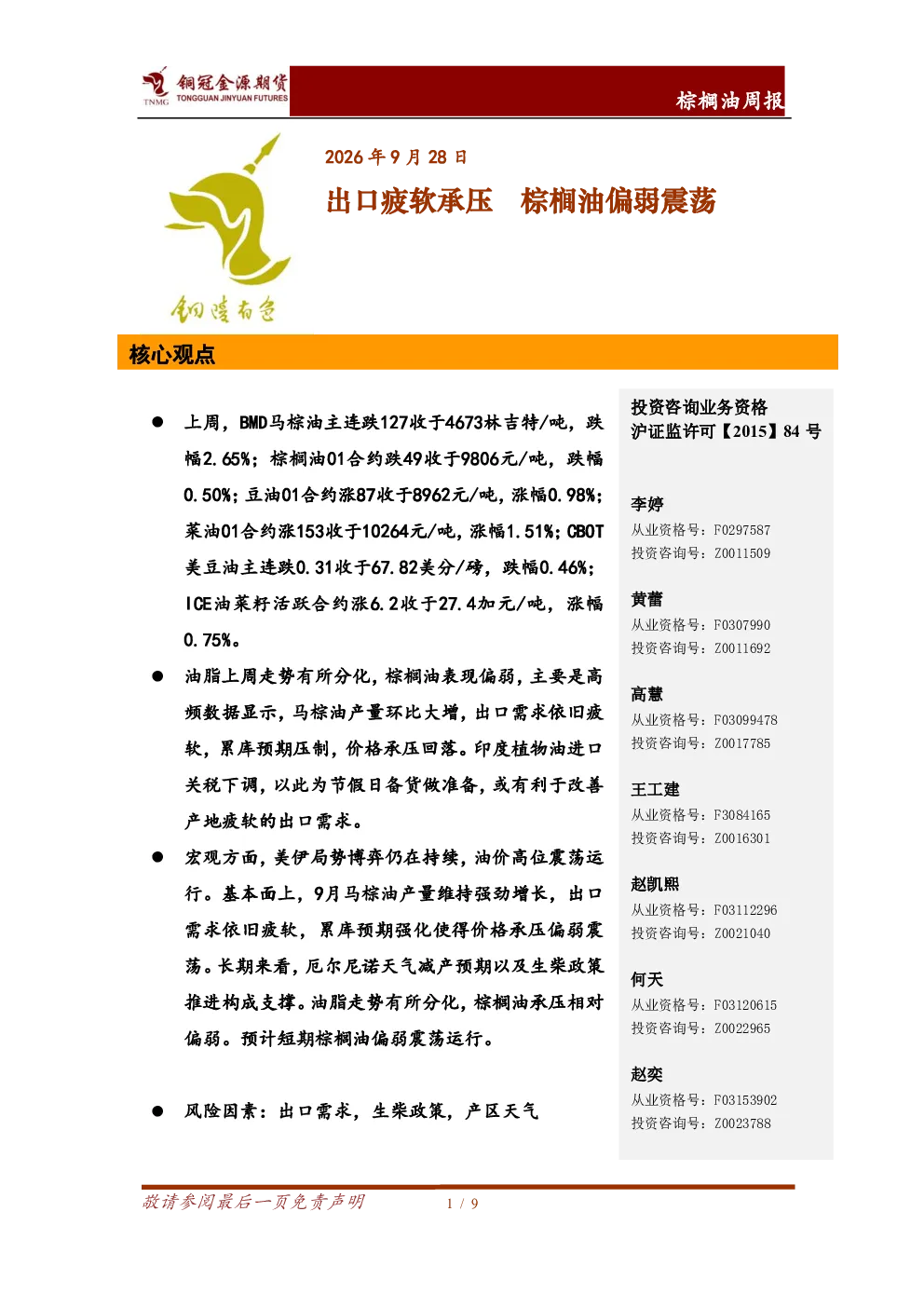 棕榈油周报：出口疲软承压 棕榈油偏弱震荡