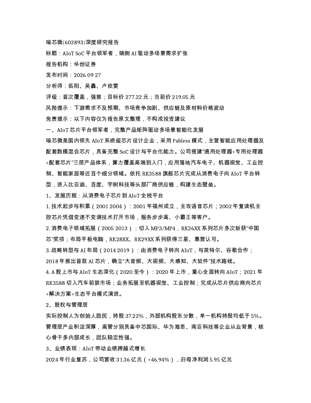 瑞芯微 603893 深度研究报告