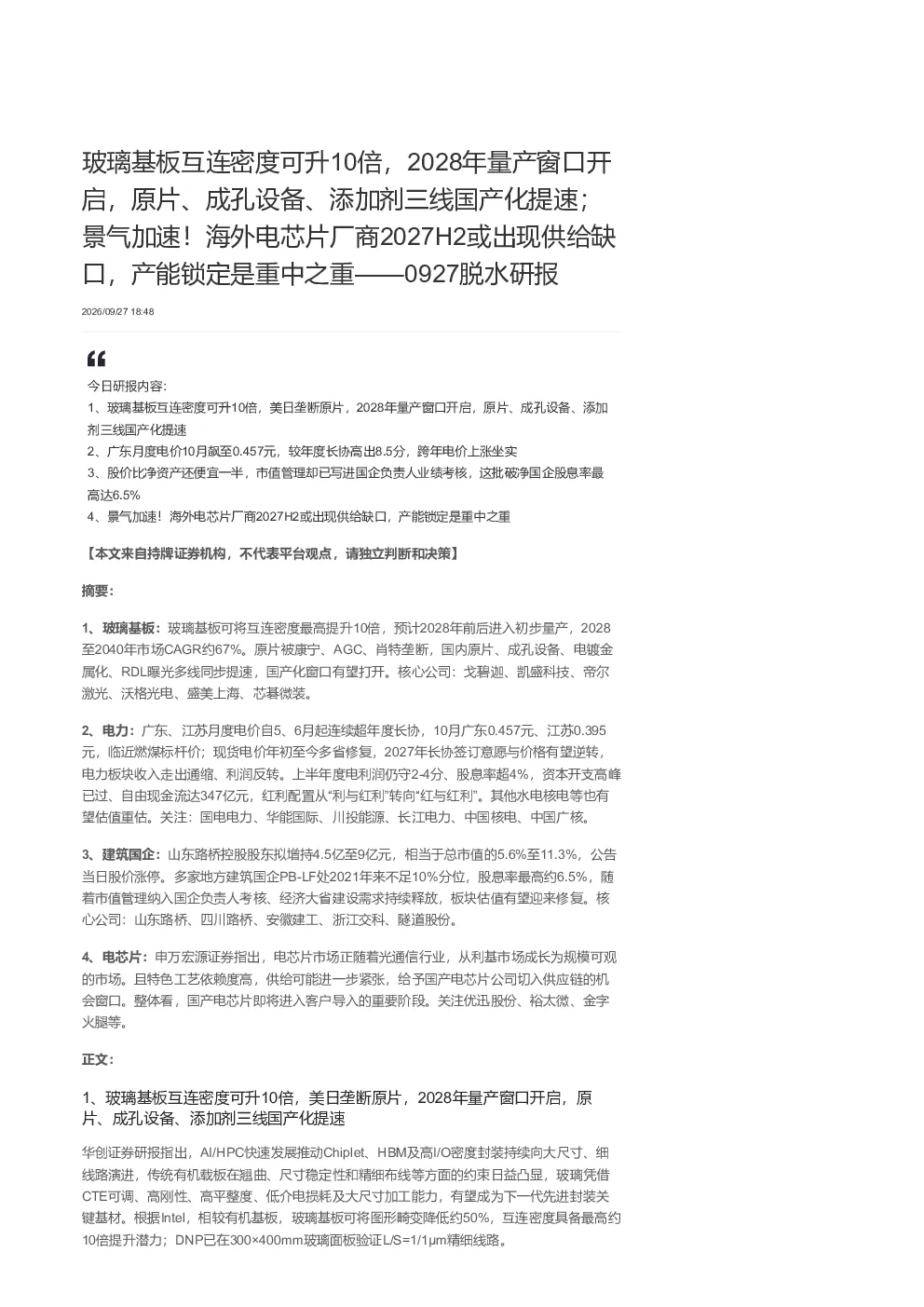 玻璃基板互连密度可升10倍 2028年量产窗口开启 原片 成孔设备 添加剂三线国