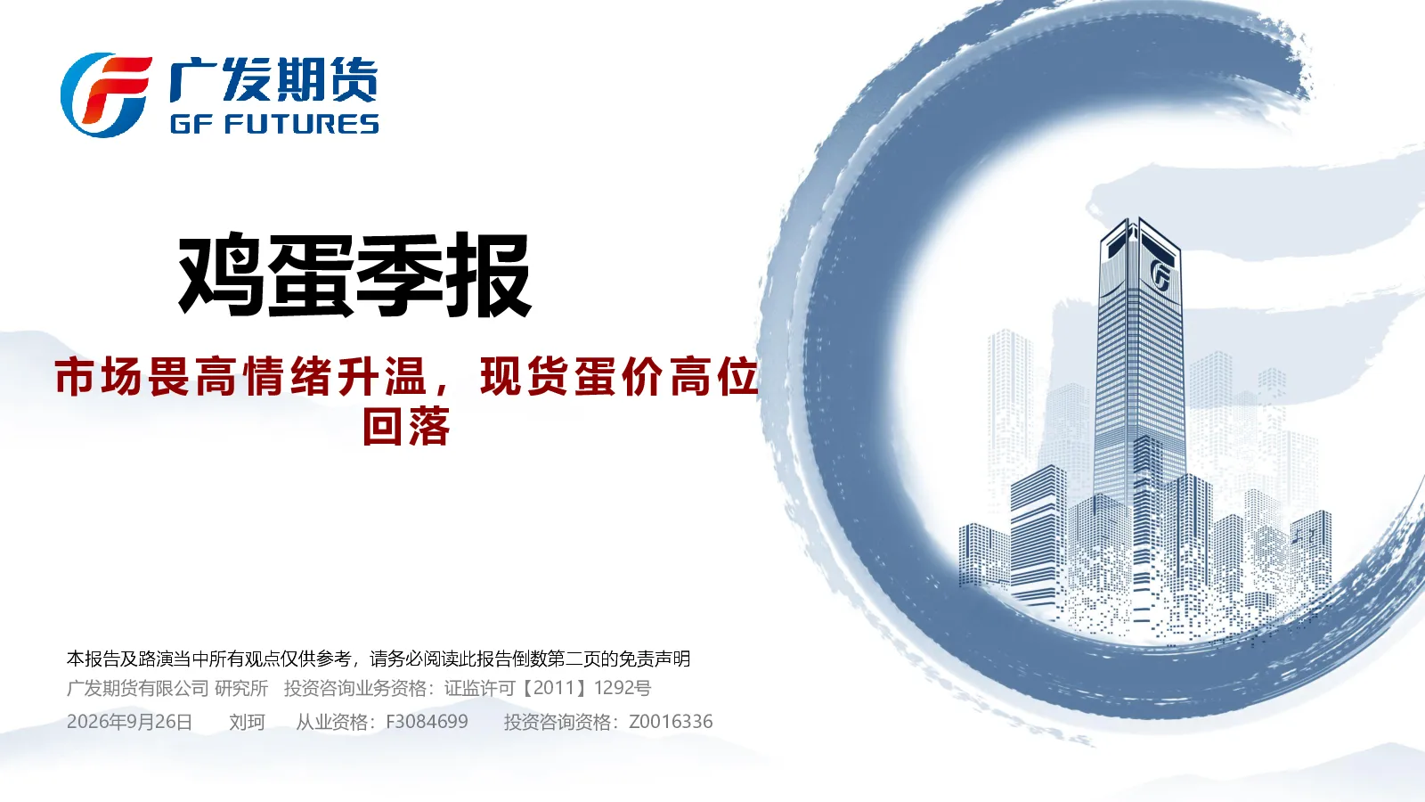 鸡蛋季报：市场畏高情绪升温，现货蛋价高位回落