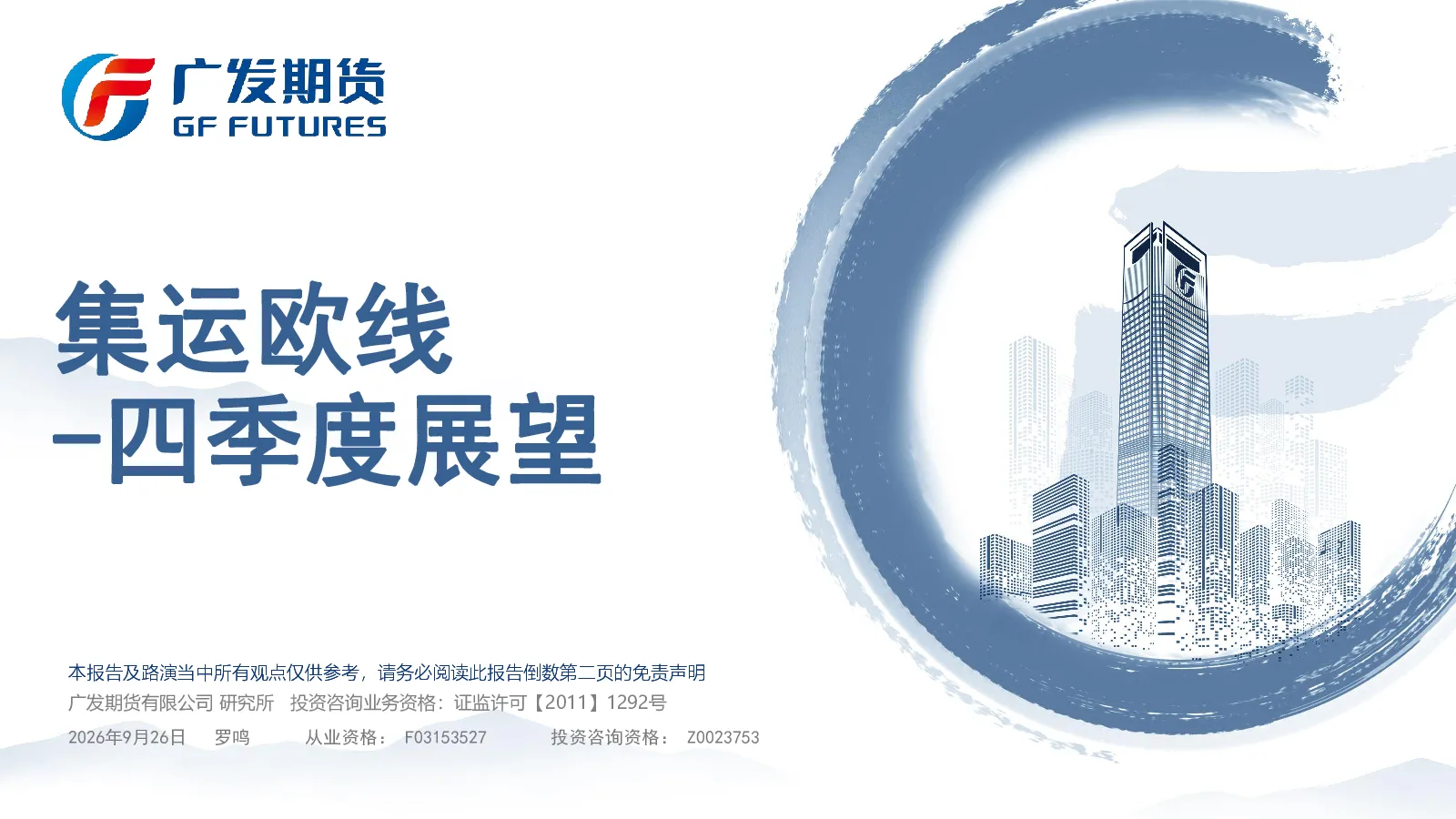 集运欧线：四季度展望