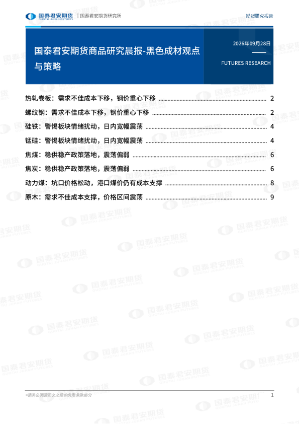 国泰君安期货商品研究晨报-黑色成材观点与策略