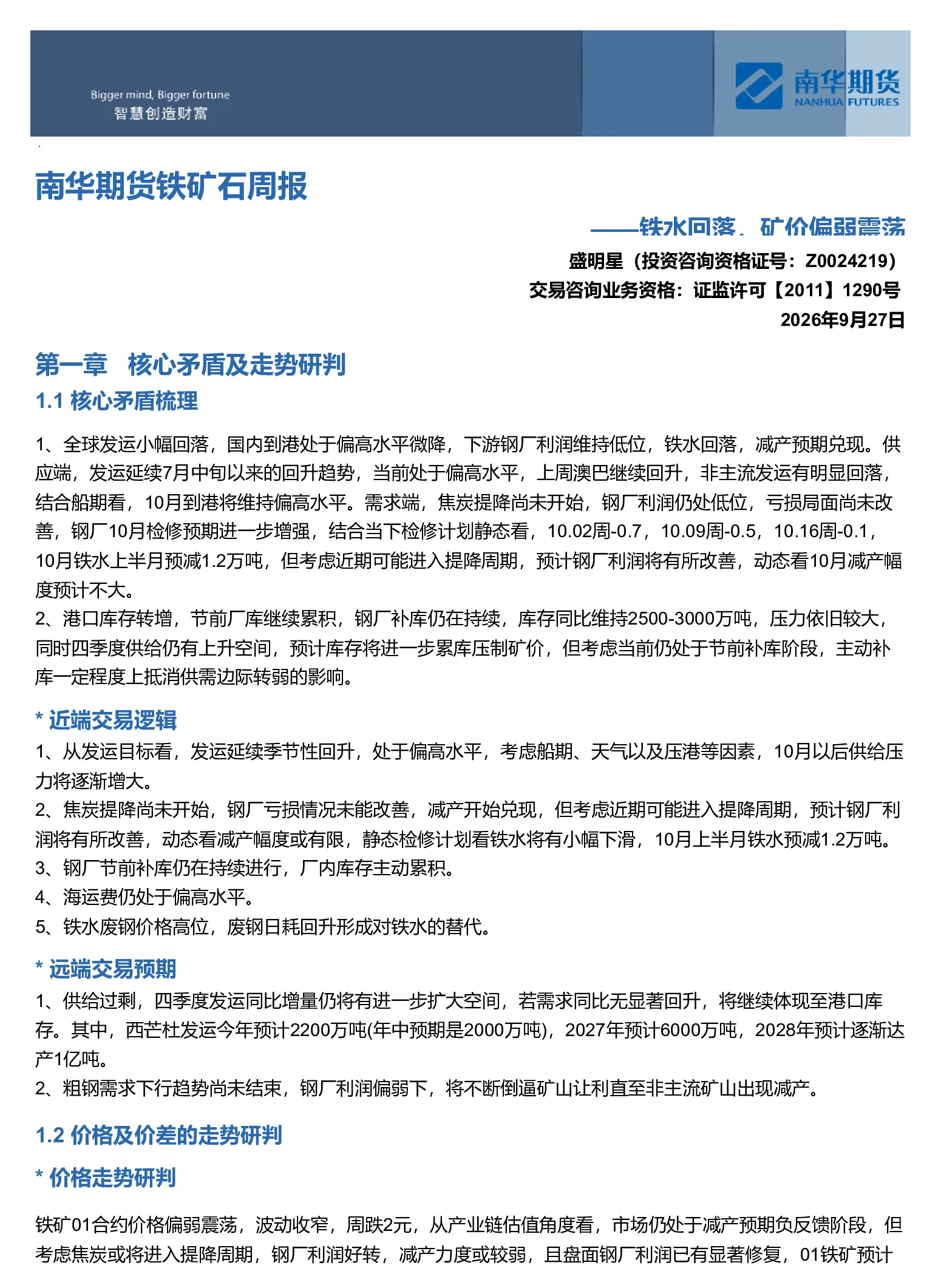南华期货铁矿石周报：铁水回落 矿价偏弱震荡