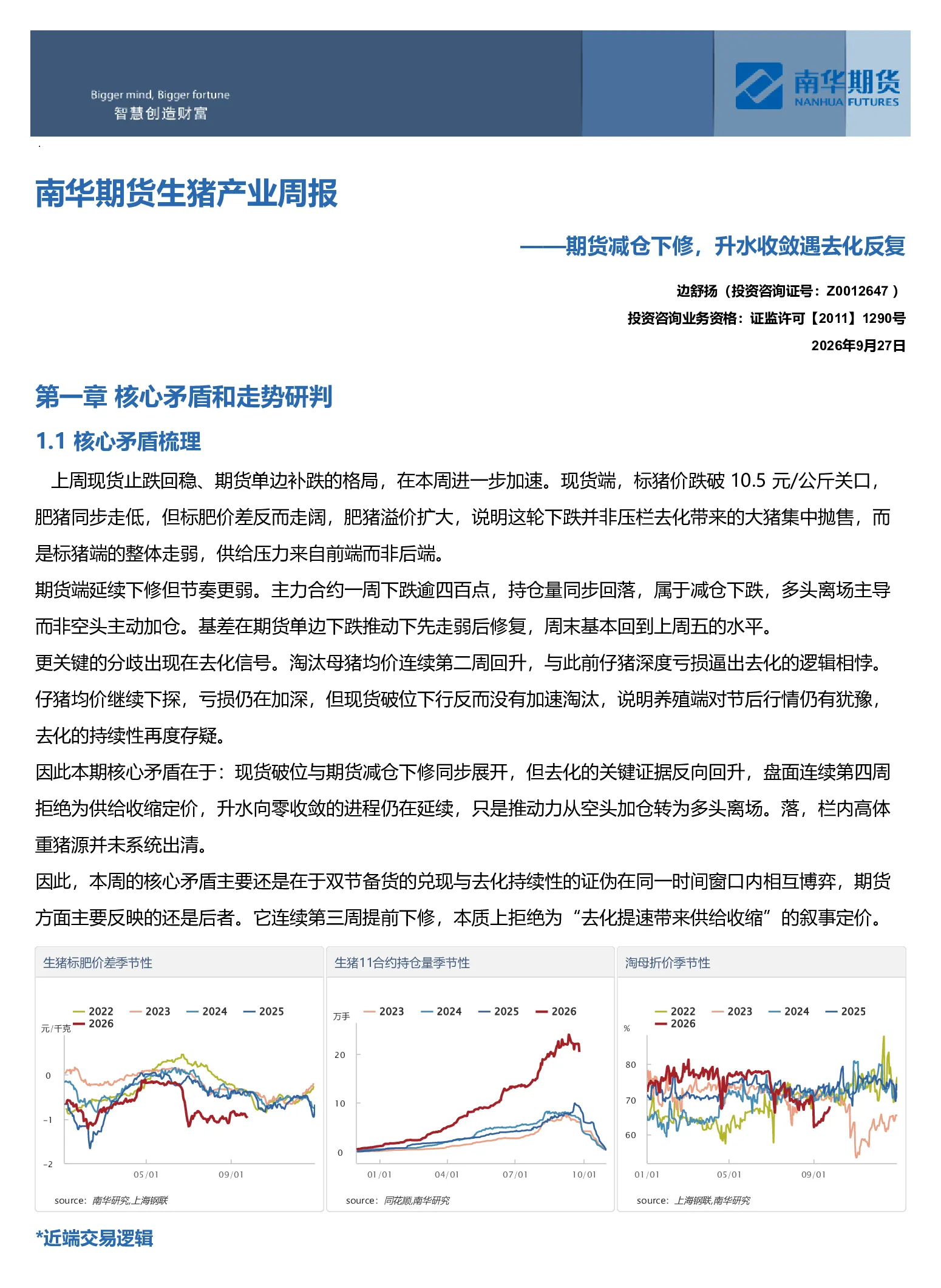 南华生猪产业周报：期货减仓下修 升水收敛遇去化反复