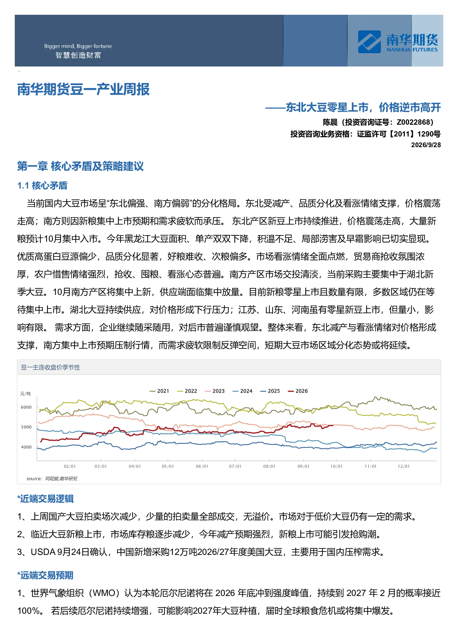 南华期货豆一产业周报：东北大豆零星上市，价格逆市高开20260928