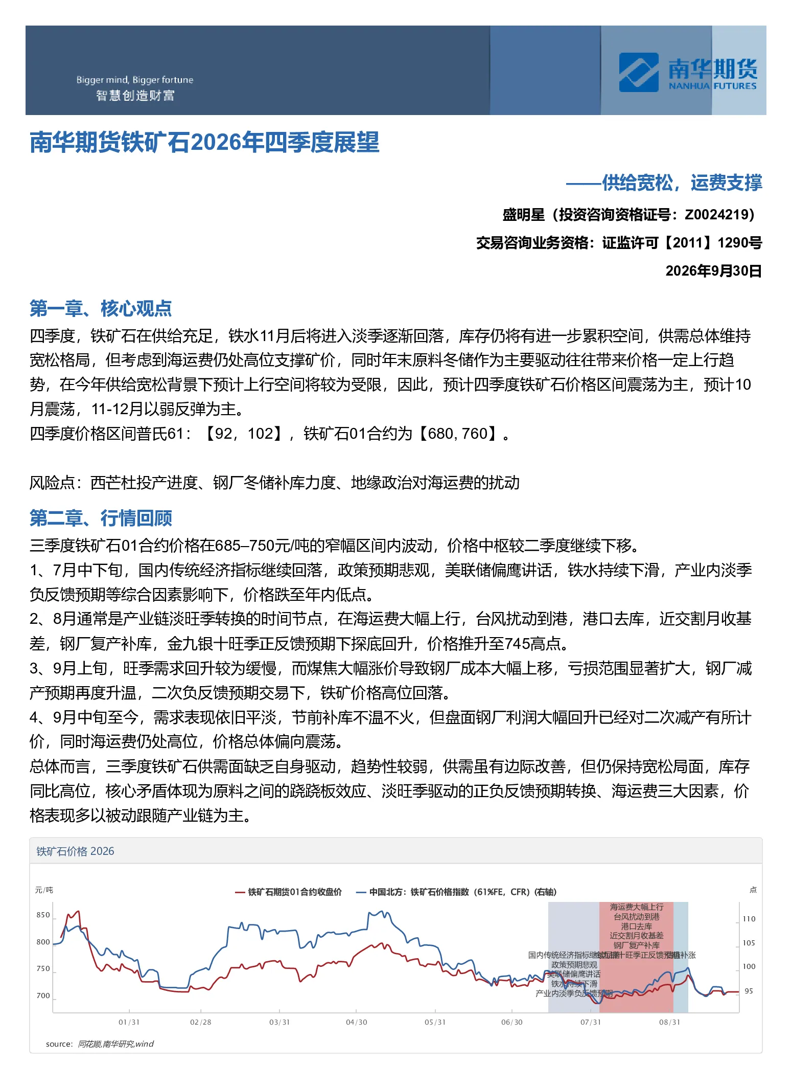 南华期货铁矿石2026年四季度展望：供给宽松，运费支撑20260928
