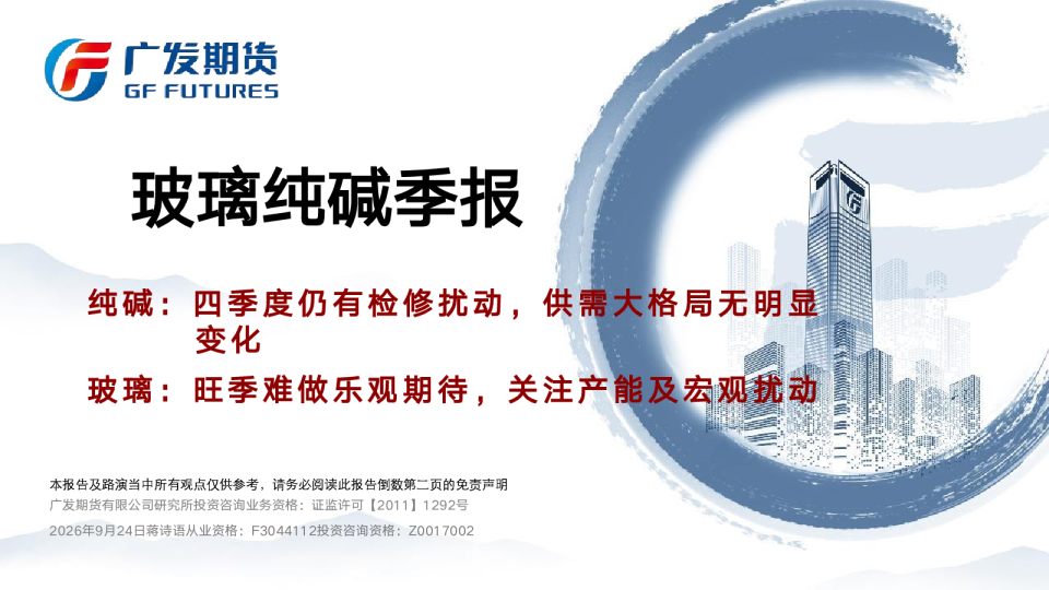 纯碱玻璃四季度行情展望20260925pdf