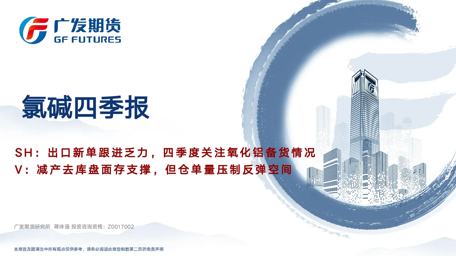 氯碱四季度行情展望