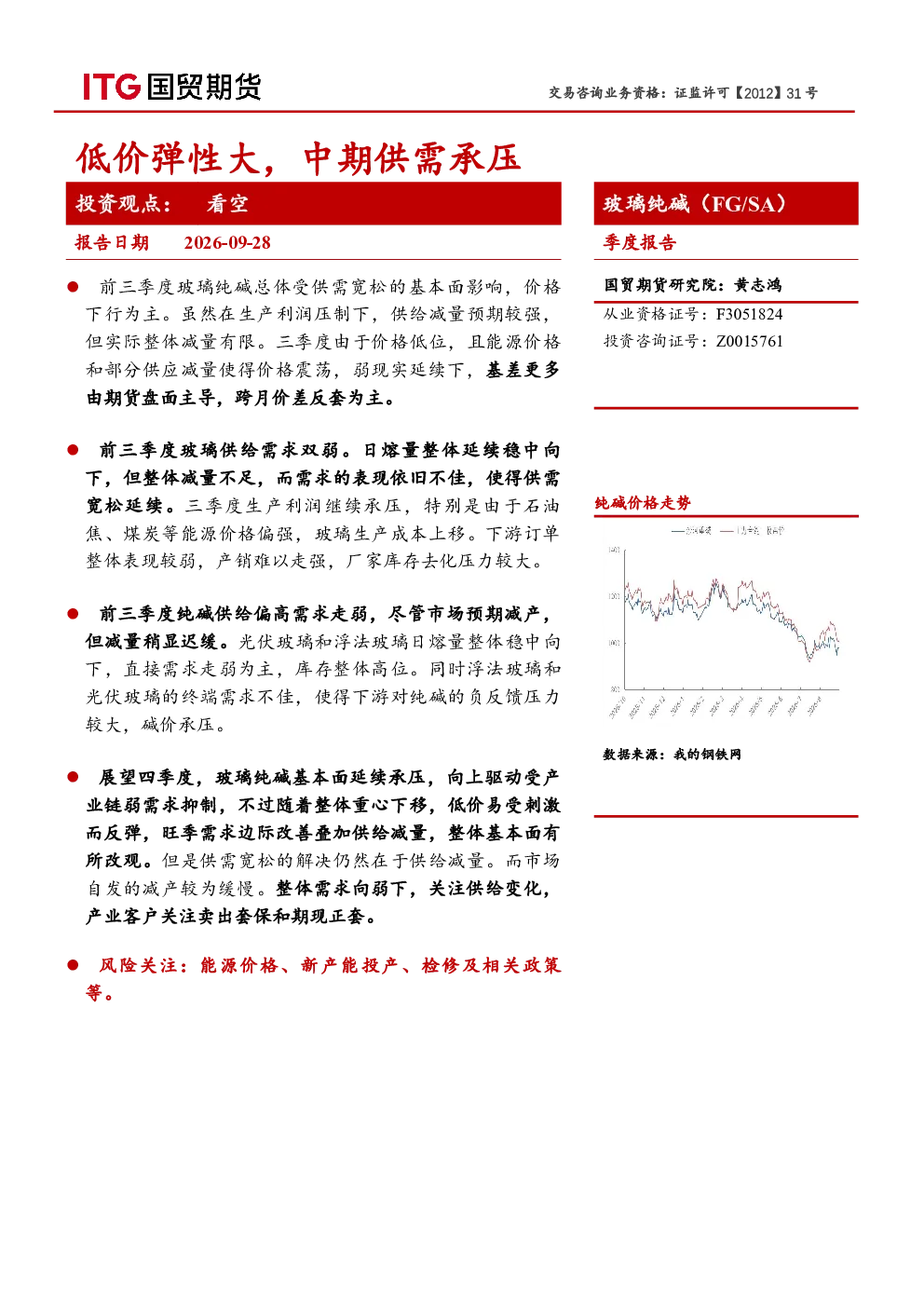 玻璃纯碱（FG/SA）季度报告：低价弹性大，中期供需承压