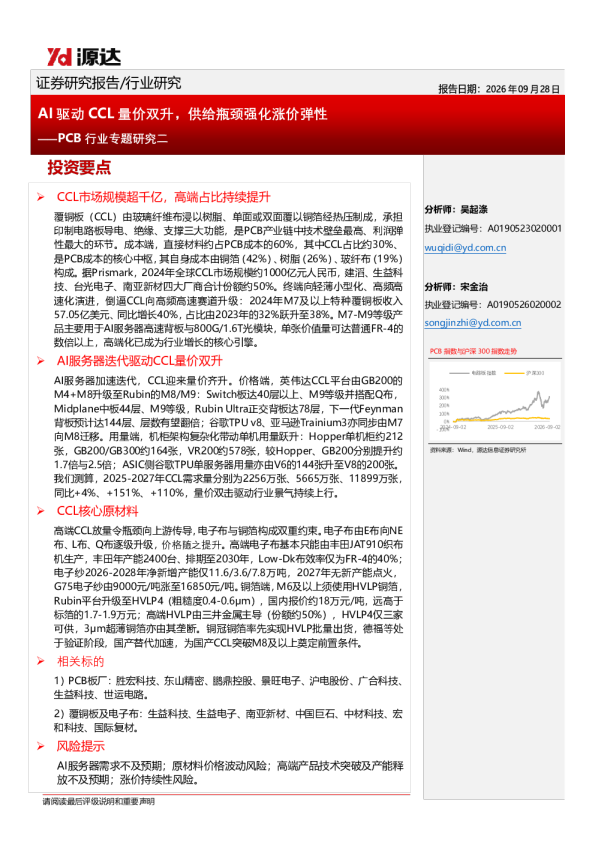 PCB行业专题研究二：AI驱动CCL量价双升，供给瓶颈强化涨价弹性