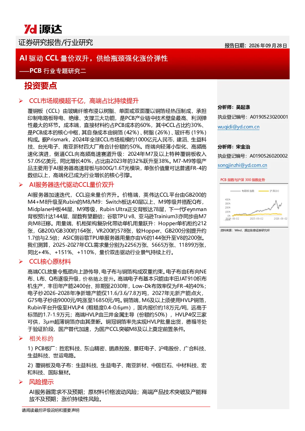 PCB行业专题研究二：AI驱动CCL量价双升，供给瓶颈强化涨价弹性