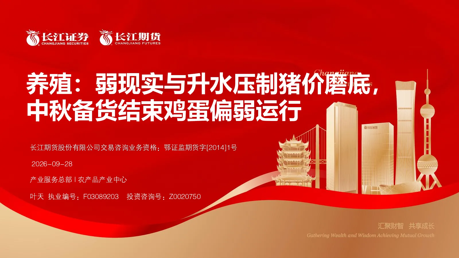 养殖：弱现实与升水压制猪价磨底，中秋备货结束鸡蛋偏弱运行