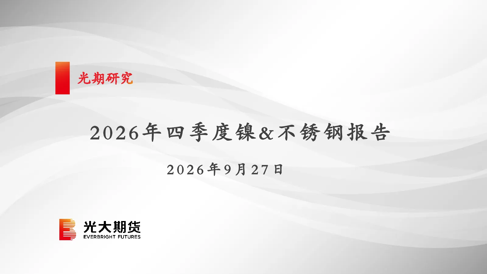 2026年四季度镍&不锈钢报告