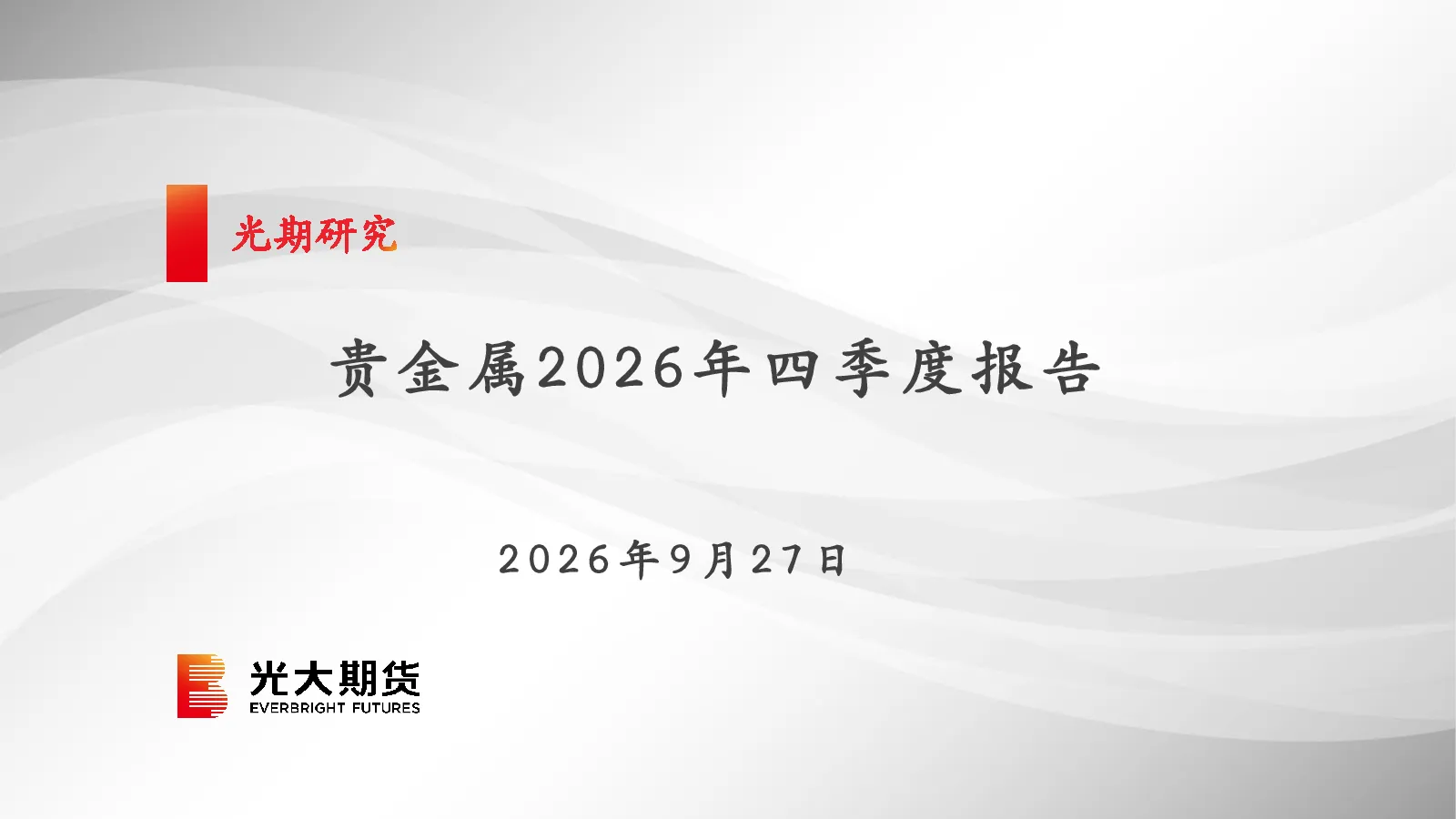 光期贵金属：2026年四季度报告20260927
