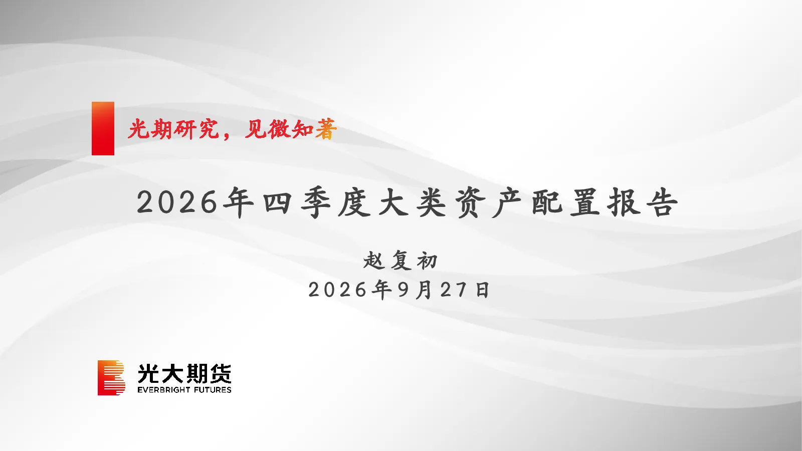 2026年四季度大类资产配置报告