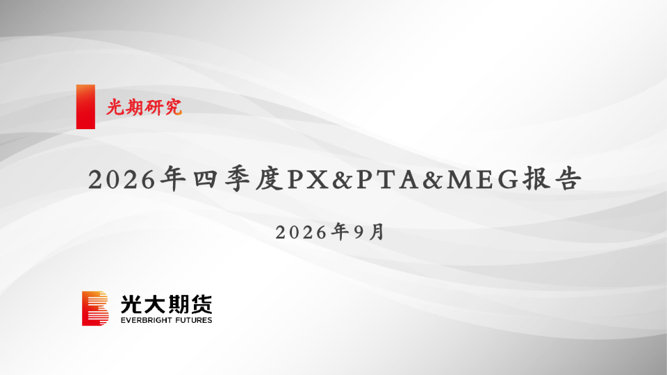 2026年四季度PX&PTA&MEG报告