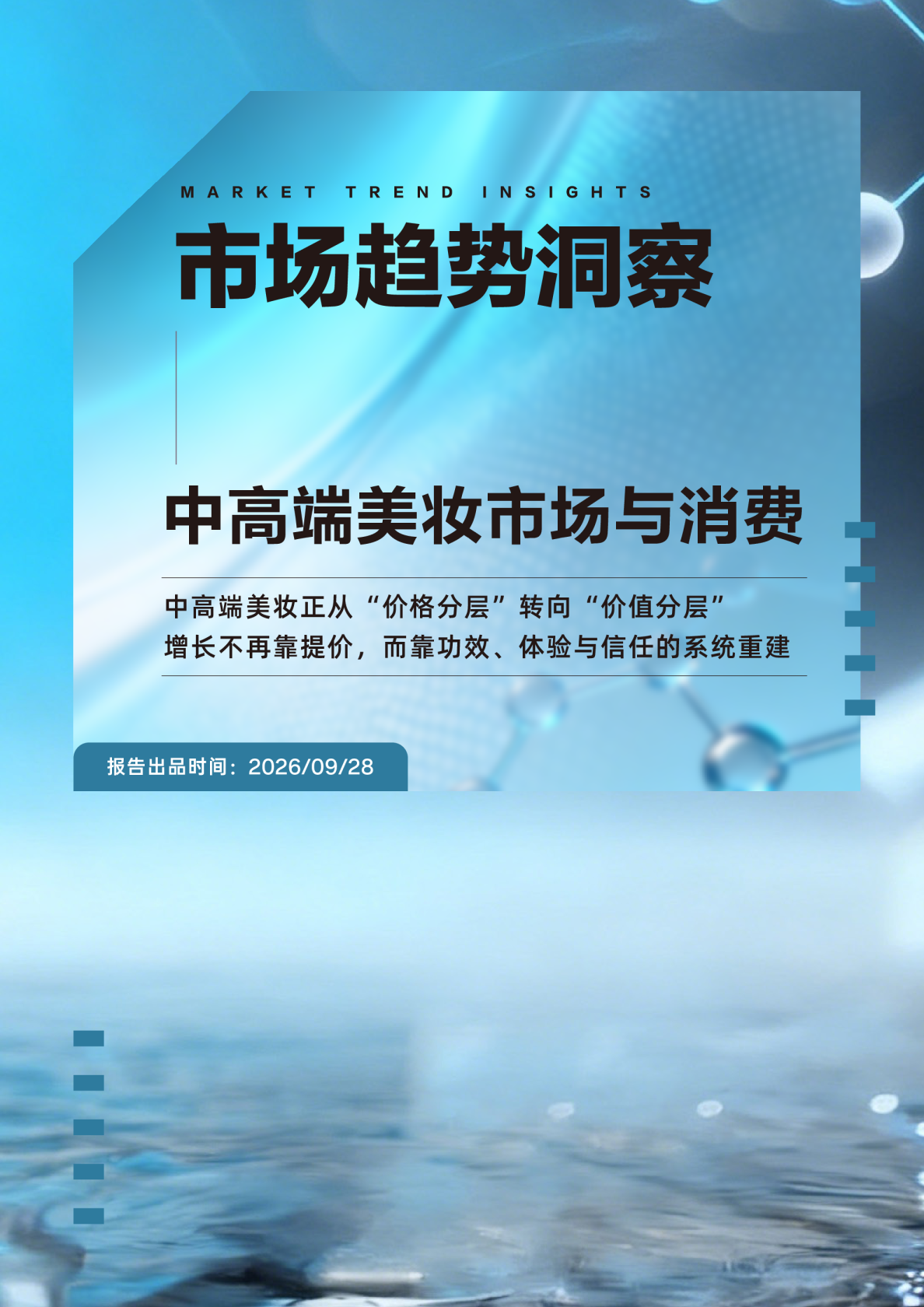 中高端美妆市场与消费行为趋势洞察报告