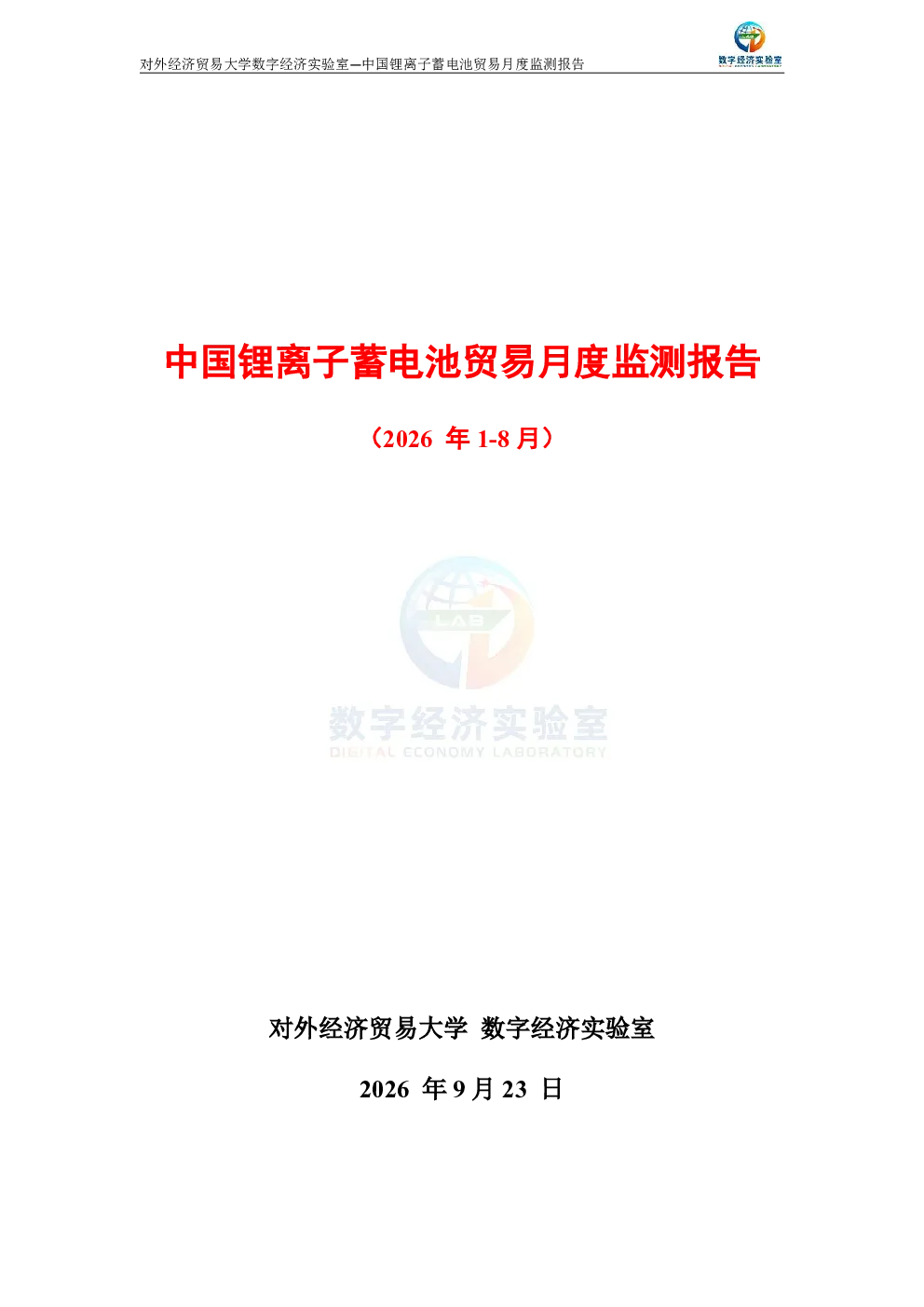 中国锂离子蓄电池贸易月度监测报告（2026年1-8月） 