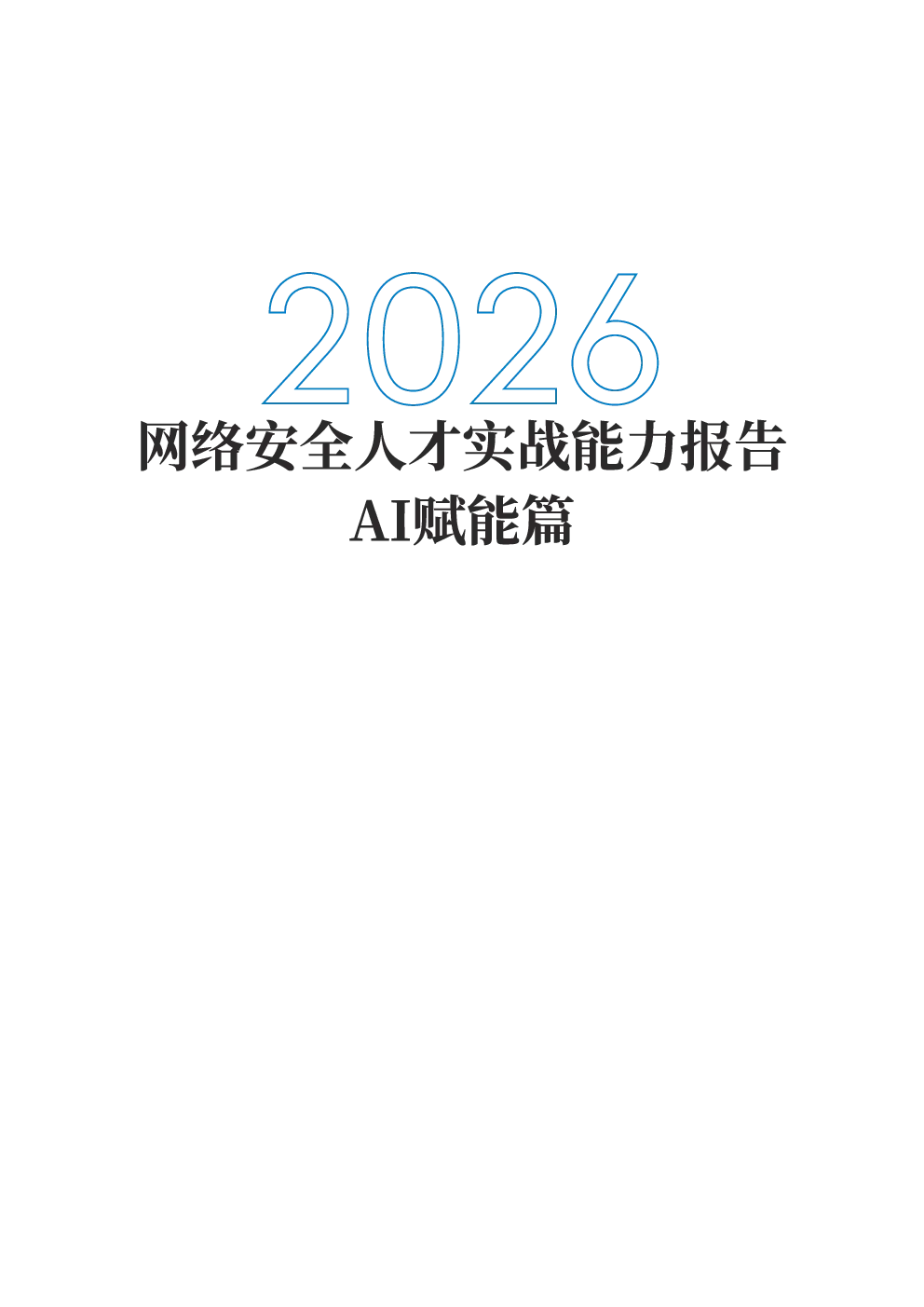 2026网络安全人才实战能力报告：AI赋能篇