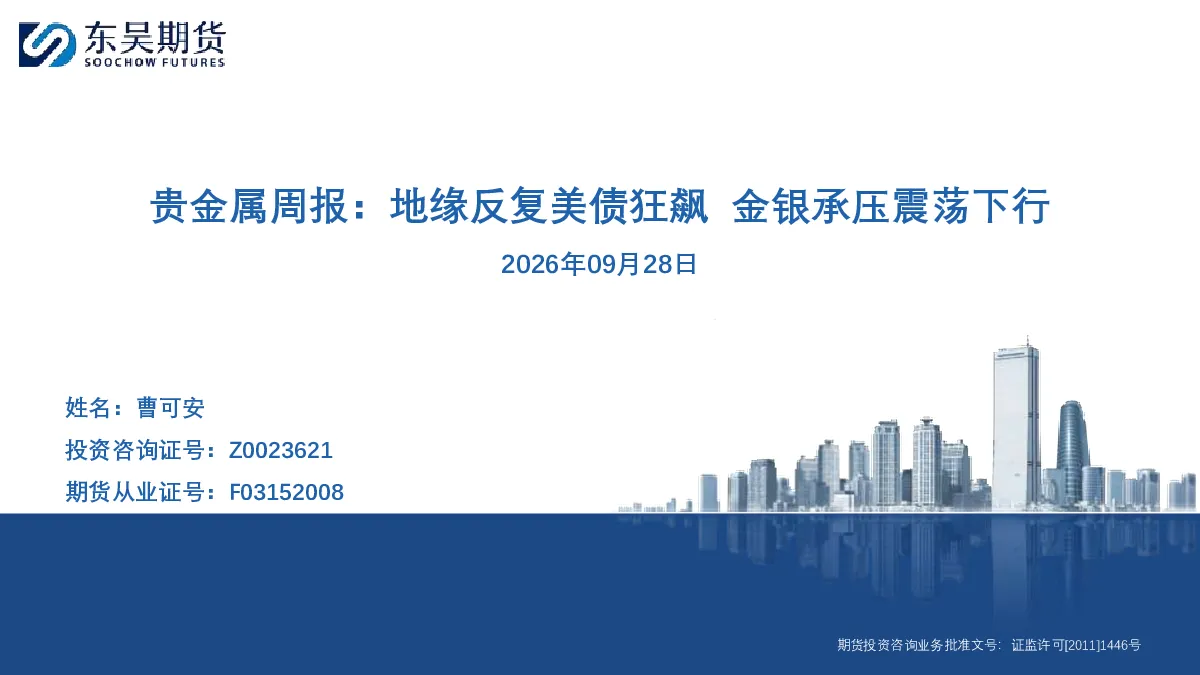 贵金属周报：地缘反复美债狂飙金银承压震荡下行