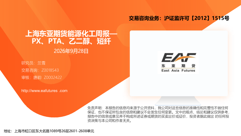 上海东亚期货能源化工周报—PX、PTA、乙二醇、短纤