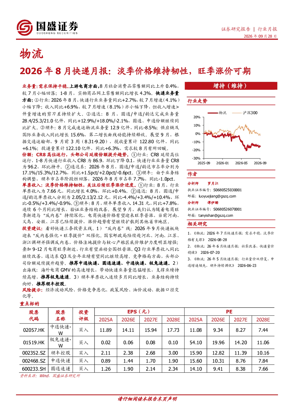 2026年8月快递月报：淡季价格维持韧性，旺季涨价可期