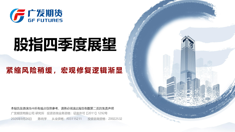 股指四季度展望：紧缩风险稍缓，宏观修复逻辑渐显