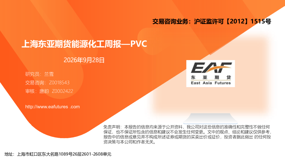 上海东亚期货能源化工周报：PVC