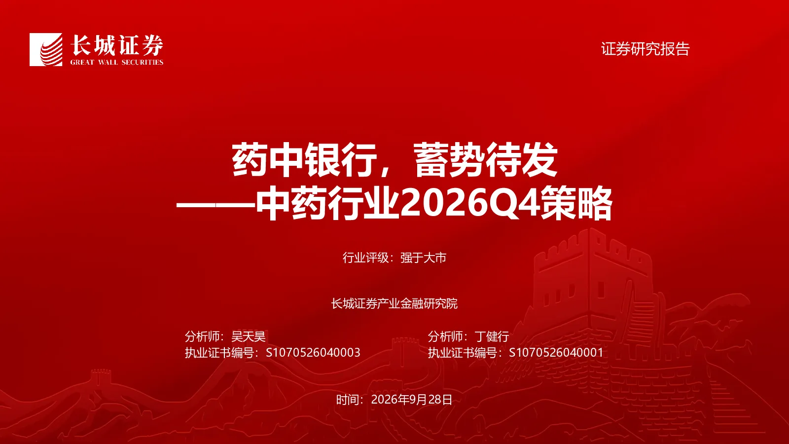 中药行业2026Q4策略：药中银行，蓄势待发