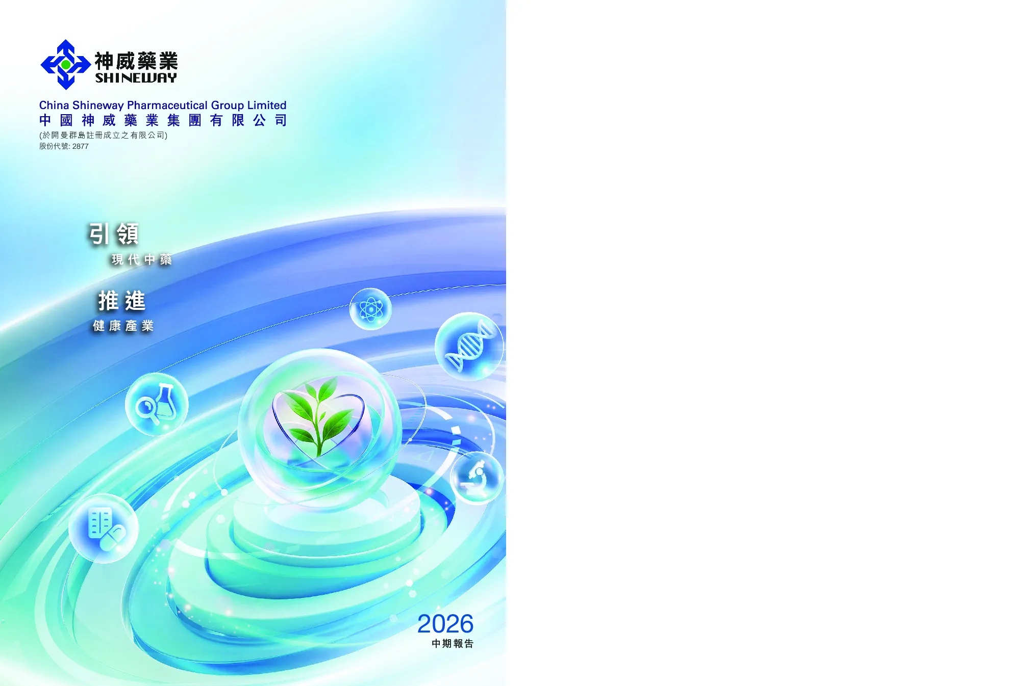 神威药业2026 中期报告