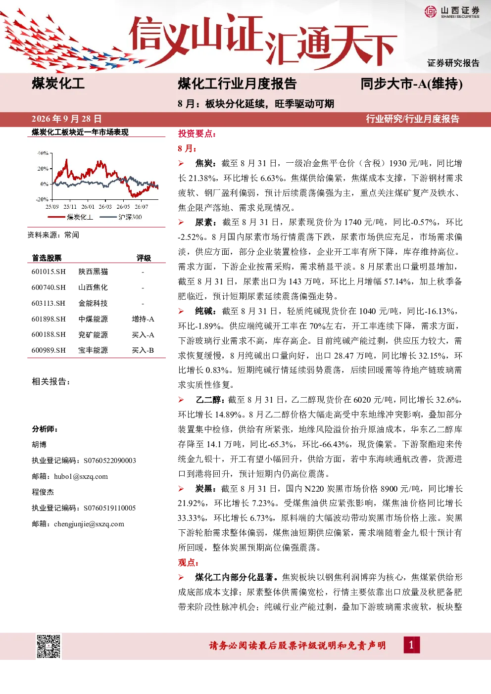 煤化工行业月度报告：8月：板块分化延续，旺季驱动可期