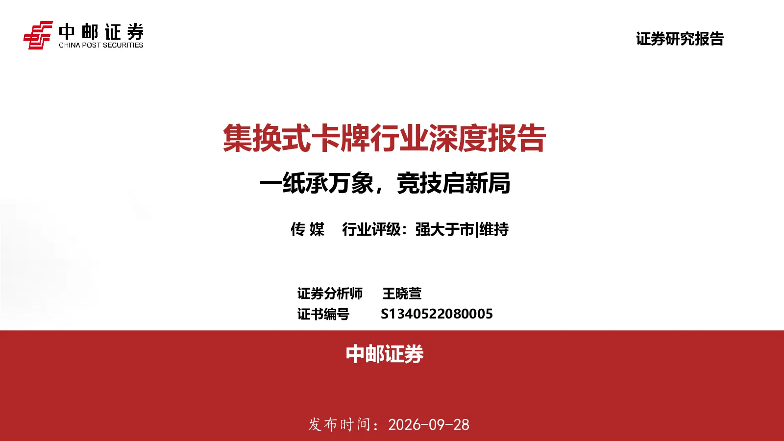 集换式卡牌行业深度报告：一纸承万象，竞技启新局