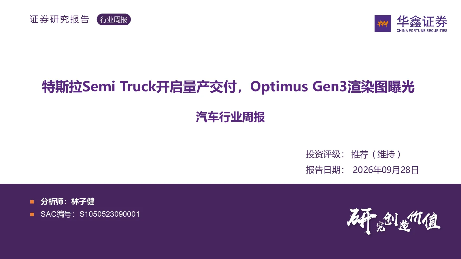 汽车行业周报：特斯拉Semi Truck开启量产交付，Optimus Gen3渲染图曝光