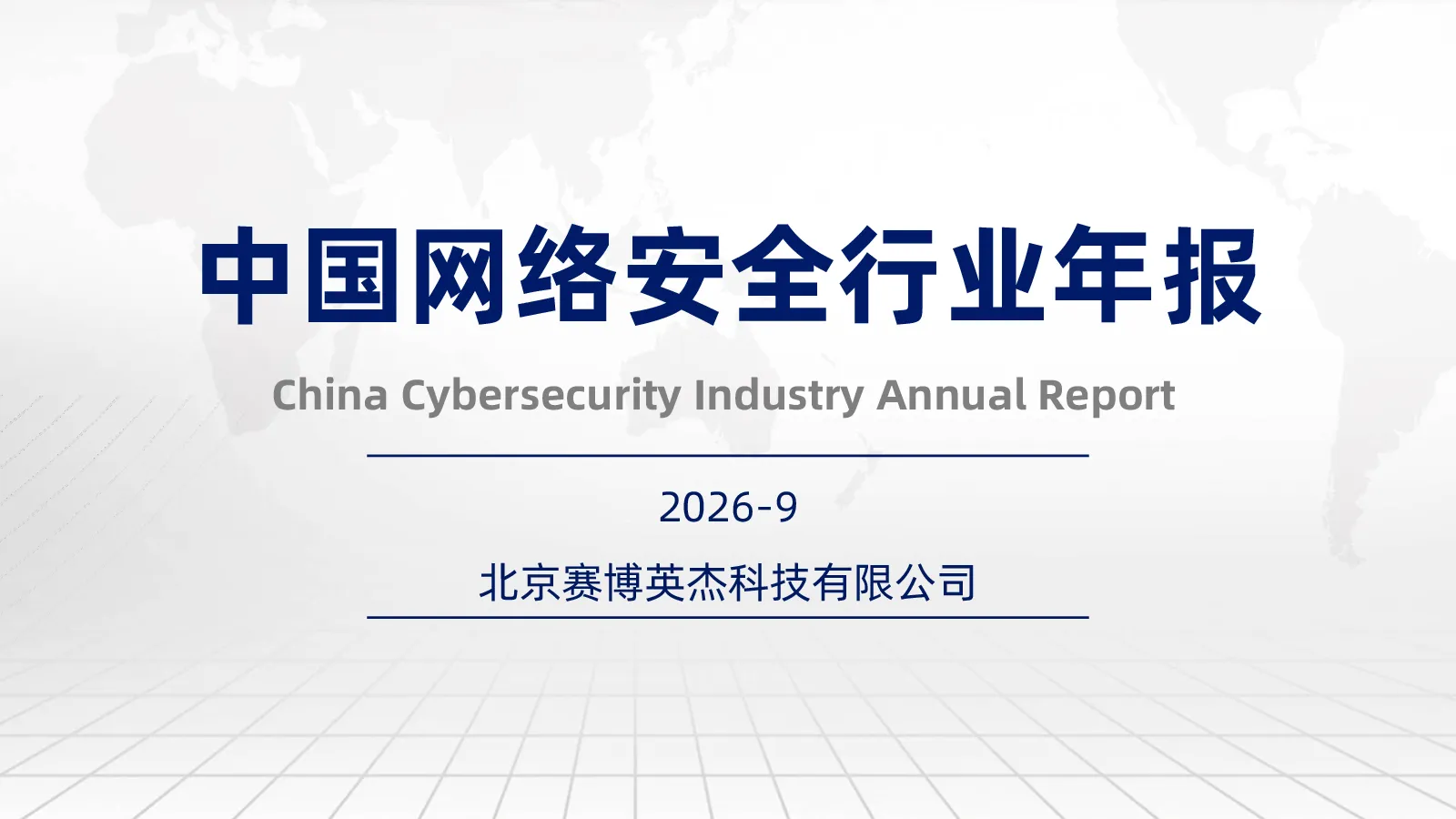 2026中国网络安全行业年报