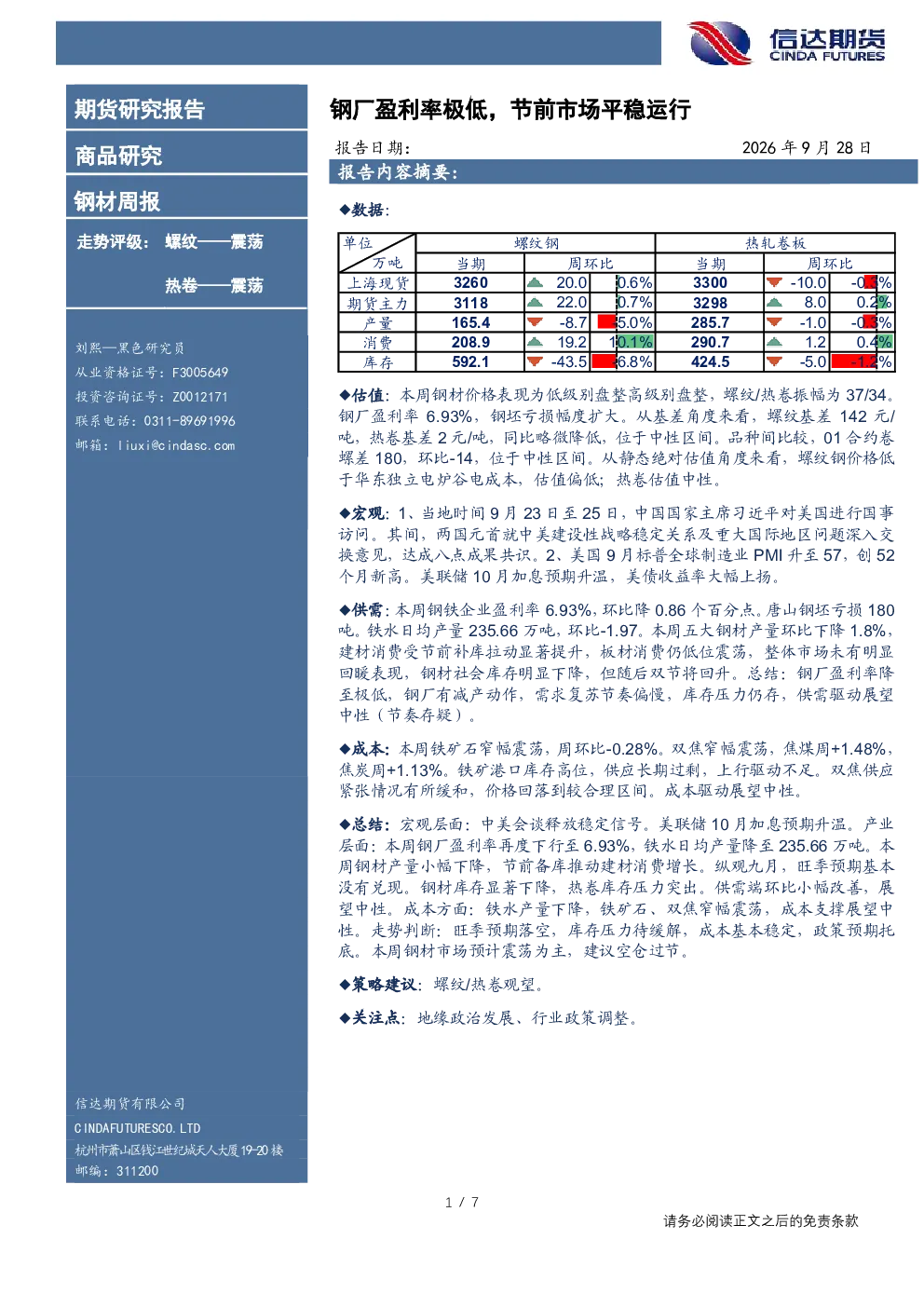 钢材周报 钢厂盈利率极低，节前市场平稳运行
