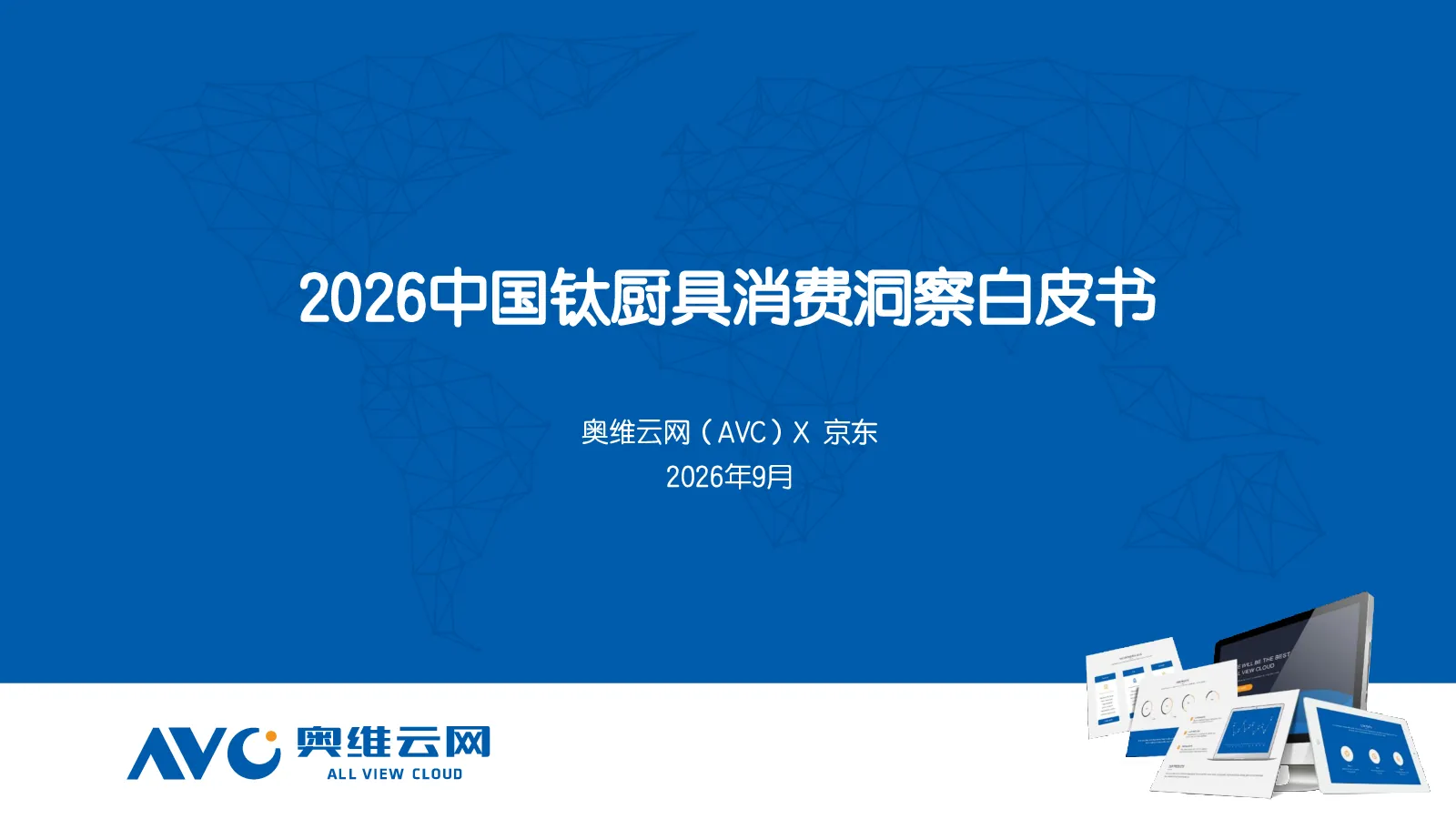 2026中国钛厨具消费洞察白皮书
