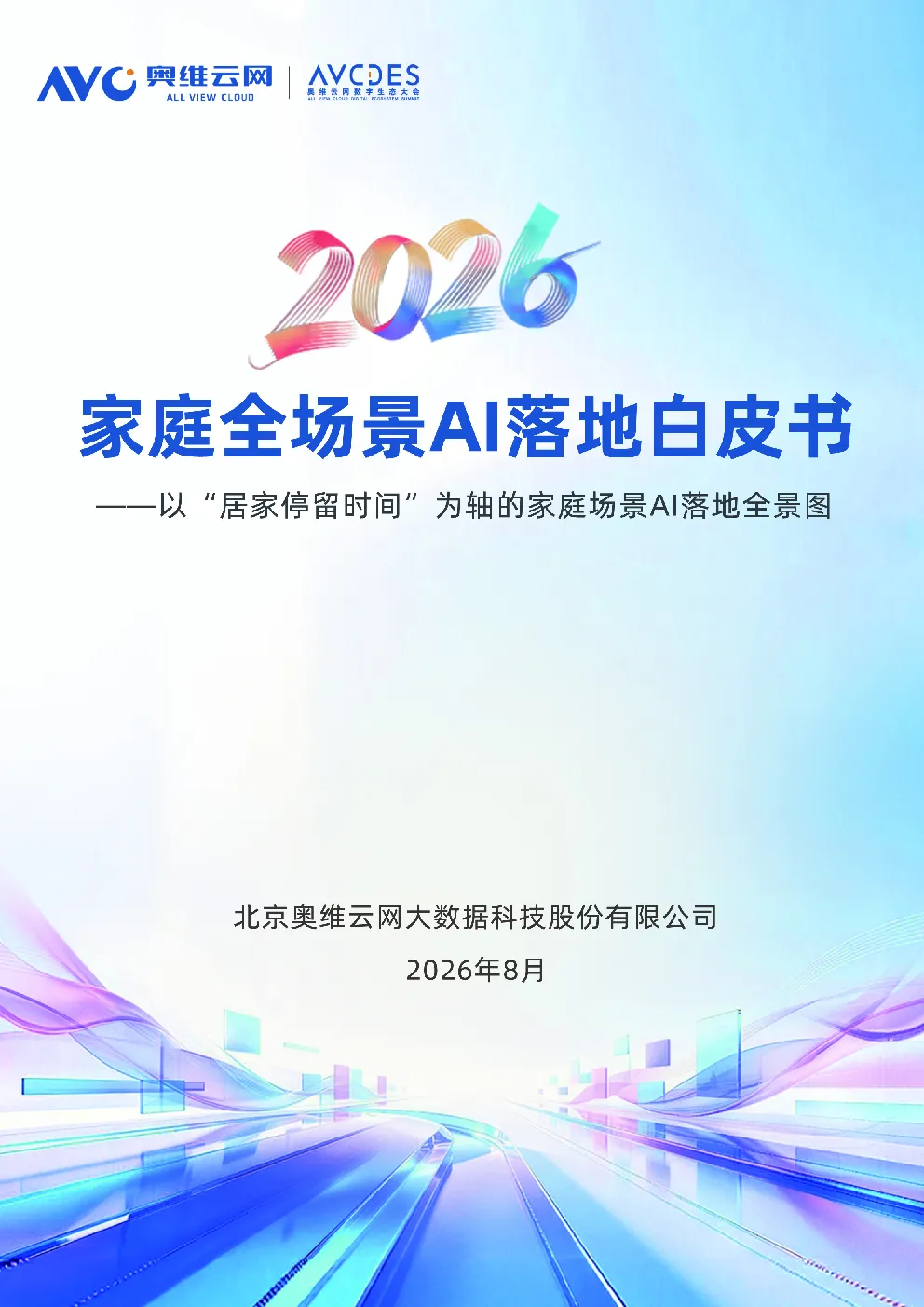 2026家庭全场景AI落地白皮书