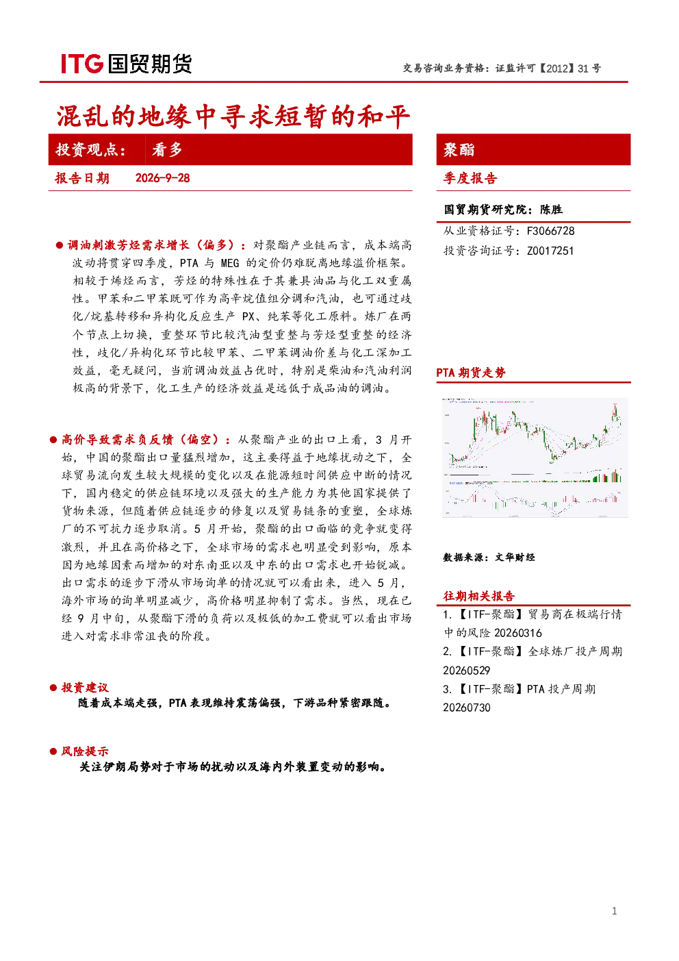 混乱的地缘中寻求短暂的和平 聚酯投资观点