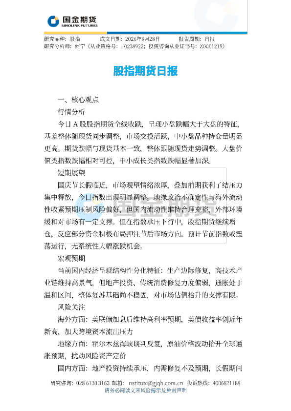 股指期货日报
