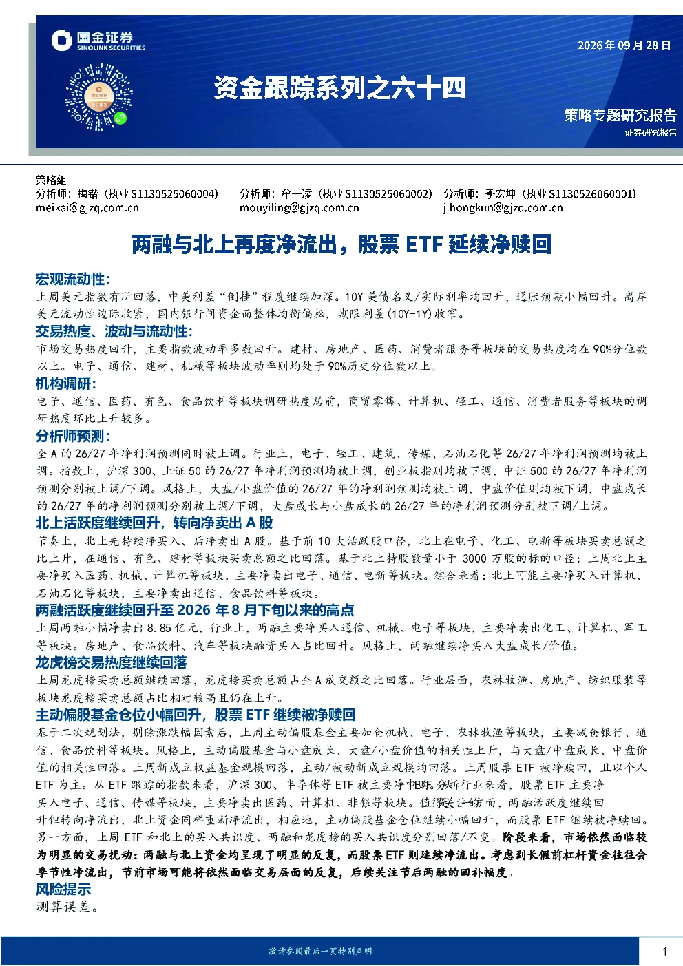 资金跟踪系列之六十四：两融与北上再度净流出，股票ETF延续净赎回